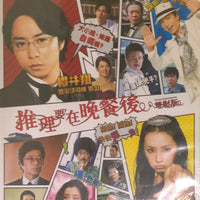 The After Dinner Mysteries 推理要在晚餐後 2013 (Japanese Movie) BLU-RAY with English Subtitles (Region A)