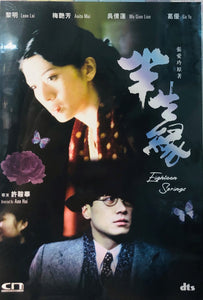 EIGHTEEN SPRINGS 半生緣 1999 (Hong Kong Movie) DVD WITH ENGLISH SUB (REGION FREE)