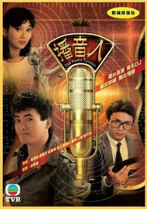 THE RADIO TYCOON 播音人 TVB (6DVD end) NON ENGLISH SUBTITLES (REGION FREE)