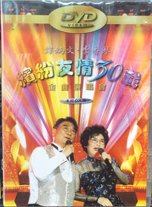 譚炳文, 李香琴 - 繽紛友情30載金曲演唱會 2000 LIVE DVD (REGION FREE)