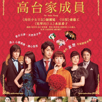 The Kodai Family 高台家成員 2016 Japanese Movie (BLU-RAY) with English Subtitles (Region A)