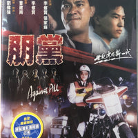 AGAINST ALL 朋黨 1990 (Hong Kong Movie) DVD ENGLISH SUBTITLES (REGION 3)