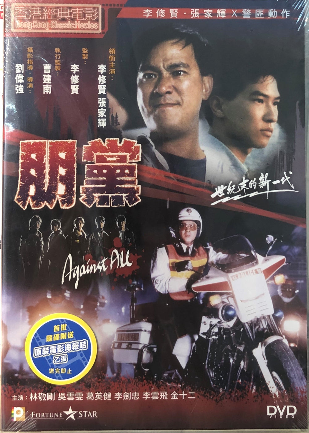 AGAINST ALL 朋黨 1990 (Hong Kong Movie) DVD ENGLISH SUBTITLES (REGION 3)