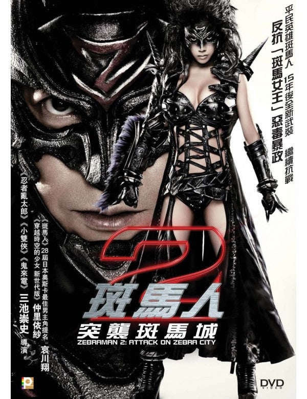 Zebraman 2: Attack on the Zebra City 2010 (Japanese Movie) DVD ENGLISH SUBTITLES (REGION 3)
