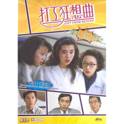 GIFT FROM HEAVEN 打工狂想曲 1989 (HONG KONG MOVIE) DVD ENGLISH SUB (REGION FREE)