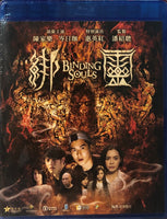 Binding Souls 綁靈 2019 (Hong Kong Movie) BLU-RAY with English Subtitles (Region A)
