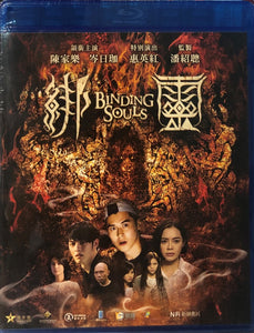 Binding Souls 綁靈 2019 (Hong Kong Movie) BLU-RAY with English Subtitles (Region A)