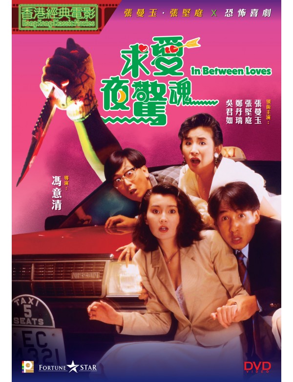 IN BETWEEN LOVES 求愛夜驚魂 1989 (Hong Kong Movie) DVD ENGLISH SUBTITLES (REGION 3)