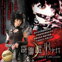 Gothic & Lolita Psycho 哥德處刑少女 2010 (Japanese Movie) BLU-RAY with English Subtitles (Region A)