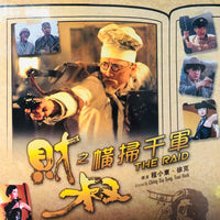 The Raid 1991 (Hong Kong Movie) BLU-RAY with English Subtitles  (Region Free) 財叔之橫掃千軍