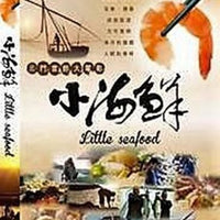 LITTLE SEAFOOD 小海鮮 2016 DVD documentary WITH ENGLISH SUB (REGION FREE)