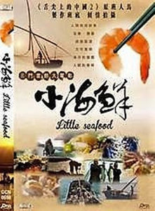 LITTLE SEAFOOD 小海鮮 2016 DVD documentary WITH ENGLISH SUB (REGION FREE)