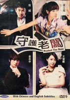 PROTECT THE BOSS 2011 DVD (KOREAN DRAMA) 1-18 EPISODES WITH ENGLISH SUBTITLES (ALL REGION) 守護老闆
