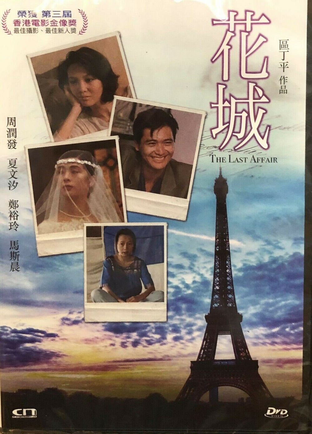 THE LAST AFFAIR 花城 1983 (Hong Kong Movie) DVD ENGLISH SUBTITLES (REGION FREE)