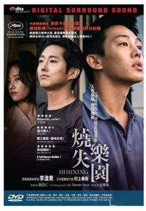 BURNING 燒失樂園 (KOREAN MOVIE) DVD ENGLISH SUBTITLES (REGION 3)