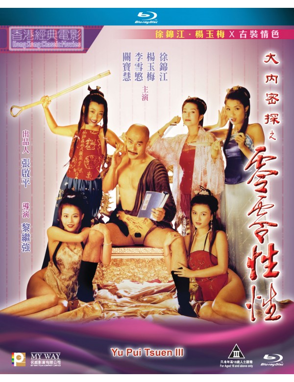 Yu Pui Tsuen 3 大內密探之零零性性 1996 (Hong Kong Movie) BLU-RAY with English Subtitles (Region A)