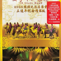 12 GIRLS BAND - 女子十二樂坊2005 JOURNEY TO THE SILK ROAD CONCERT 3RD ANNI (DVD)
