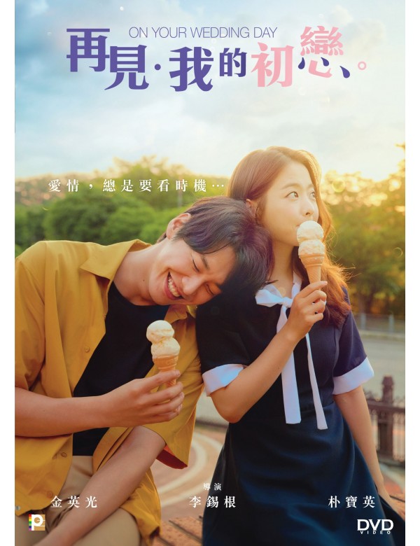 ON YOUR WEDDING DAY 再見我的初戀 2018 (KOREAN MOVIE) DVD ENGLISH SUB (REGION 3)