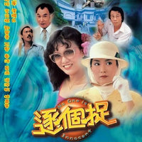 NO ONE IS INNOCENT 逐個捉 1981 TVB MINI SERIES (2DVD) NON ENGLISH SUB REGION FREE