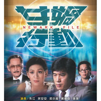 NEWARK FILE 女媧行動 1981 ATV (3DVD end) NON ENGLISH SUBTITLES (REGION FREE)