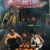 THE UNTOLD STORY 2 人肉叉燒包II之天誅地滅 1988 (Hong Kong Movie) DVD ENGLISH SUB (REGION FREE)