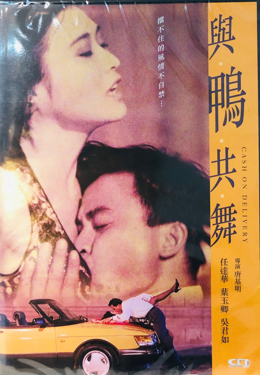 Cash on Delivery 1992 (Hong Kong Movie) DVD with English Subtitles  (Region Free) 與鴨共舞