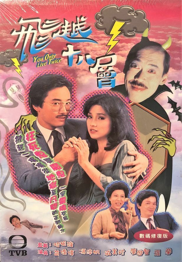 YOU ONLY LIVE TWICE 飛越十八層 1982 TVB DVD (1-12 end)  NON ENGLISH SUBTITLES  ALL REGION