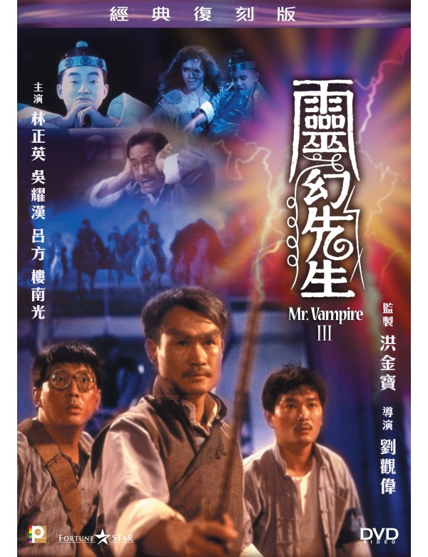 MR.VAMPIRE III 靈幻先生1987 (Hong Kong Movie) DVD ENGLISH SUBTITLES (REGION 3)