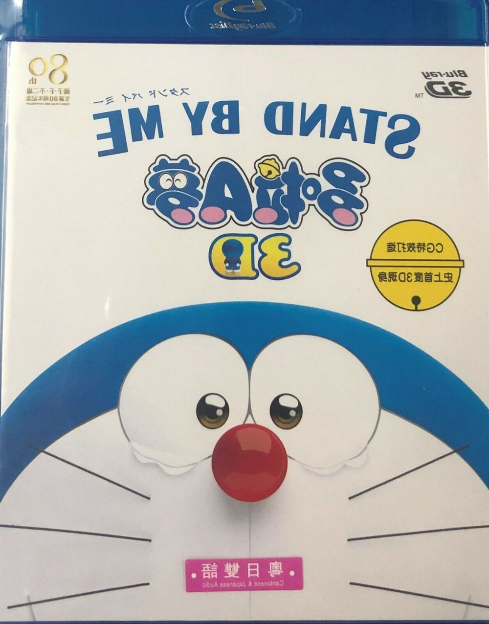 Doraemon: Stand By Me 2015 (3D + 2D) BLU-RAY with English Sub (Region A) 多啦Ａ夢:Stand By Me