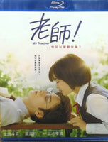My Teacher 老師我可以喜歡你嗎 2017 (Japanese Movie) BLU-RAY with English Subtitles (Region A)
