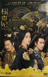Lady of Dynasty 2015 ( Mandarin Movie) DVD with English Subtitles (Region 3) 王朝的女人: 楊貴妃