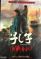 CONFUCIUS 孔子決戰春秋 2009 (MANDARIN MOVIE) DVD ENGLISH SUB (REGION FREE)
