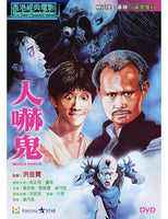 HOGUS POCUS 人嚇鬼 1984 (Hong Kong Movie) DVD with ENGLISH SUBTITLES (REGION 3)
