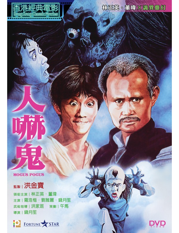 HOCUS POCUS 人嚇鬼 1984 (Hong Kong Movie) DVD with ENGLISH SUBTITLES (REGION 3)