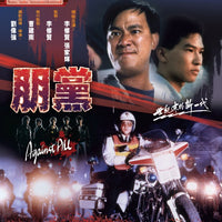 Against All 朋黨 1990 (Hong Kong Movie) BLU-RAY with English Subtitles (Region A)