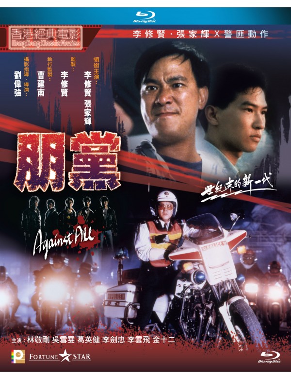 Against All 朋黨 1990 (Hong Kong Movie) BLU-RAY with English Subtitles (Region A)