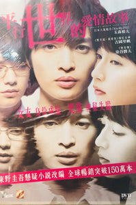 Parallel World Love Story 2019 (Japanese Movie) DVD with English Subtitles (Region 3) 平行世界的愛情故事