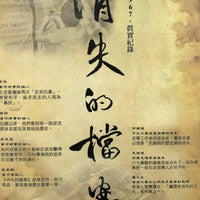 VANISHED ARCHIVES 消失的檔案 (Documentary) DVD WITH ENGLISH SUBTITLES (REGION FREE)