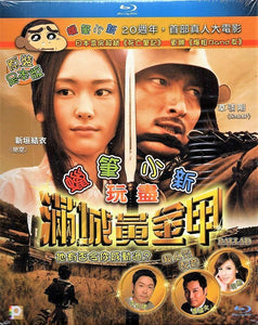 Ballad 蠟筆小新玩盡滿城黃金甲2010 (Japanese Movie) BLU-RAY with English Sub (Region A)