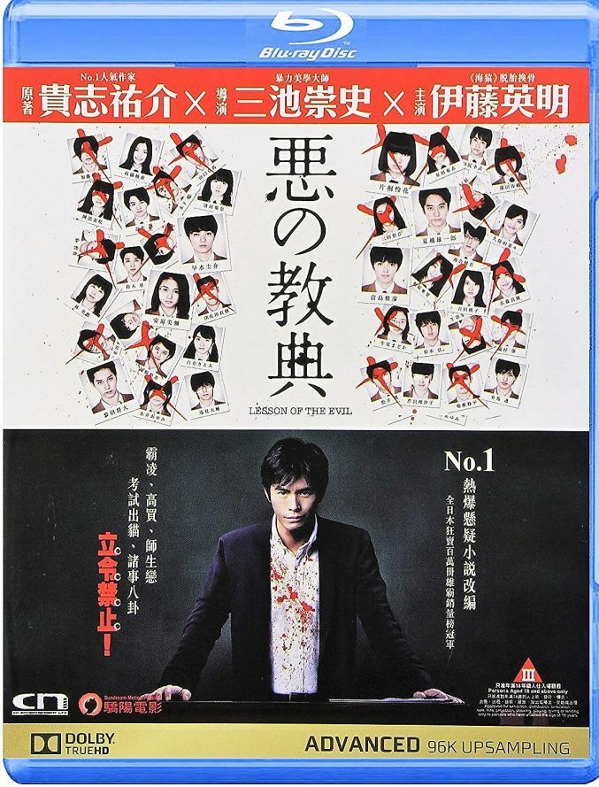Lesson of The Evil 2012 (Japanese Movie) BLU-RAY with English Subtitles (Region A) 惡之教典