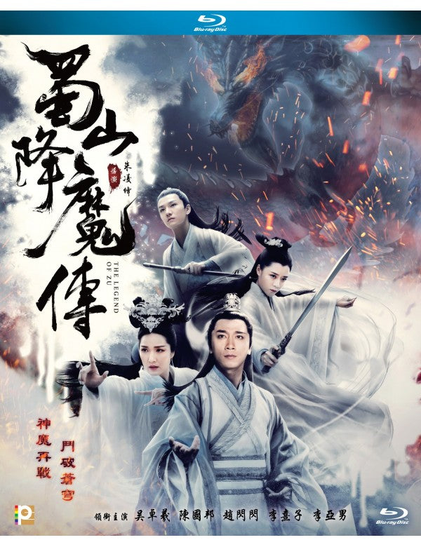 The Legend of Zu  2018 (Mandarin Movie) BLU-RAY with English Subtitles (Region A) 蜀山降魔傳