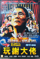 GLORY TO THE FILMMAKER 玩謝大佬 2009 (JAPANESE MOVIE) DVD ENGLISH SUBTITLES (REGION 3)

