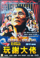 GLORY TO THE FILMMAKER 玩謝大佬 2009 (JAPANESE MOVIE) DVD ENGLISH SUBTITLES (REGION 3)
