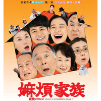 WHAT A WONDERFUL FAMILY ! 嫲煩家族 2016 (Japanese Movie) DVD ENGLISH SUB (REGION 3)