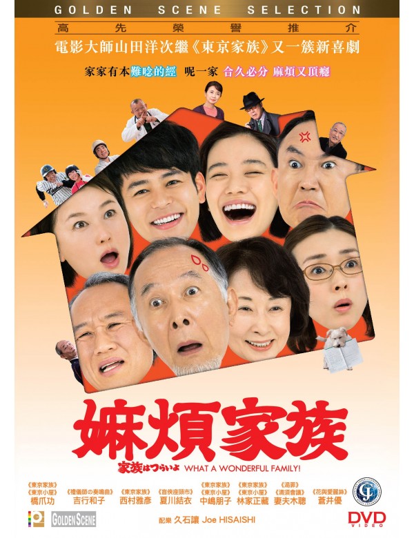 WHAT A WONDERFUL FAMILY ! 嫲煩家族 2016 (Japanese Movie) DVD ENGLISH SUB (REGION 3)