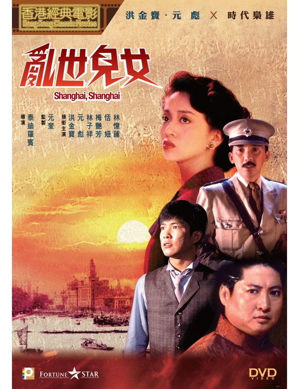 SHANGHAI, SHANGHAI 亂世兒女 1980  (Hong Kong Movie) DVD ENGLISH SUB (REGION 3)