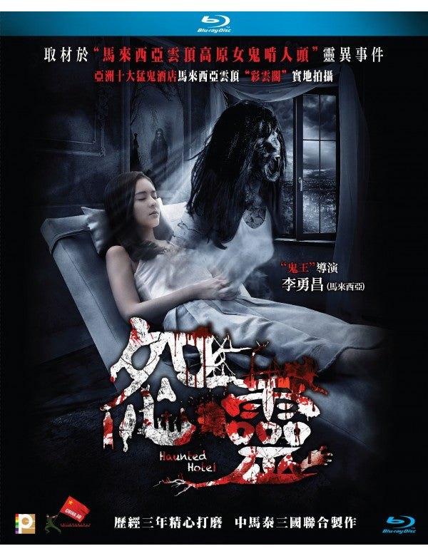 Haunted Hotel 怨靈 2017 (Mandarin Movie) Horror BLU-RAY with English Sub (Region A)