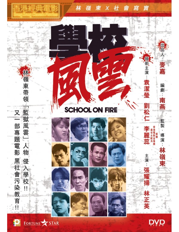 School on Fire 1988 Ringo Lam (Hong Kong Movie) DVD with English Subtitles (Region 3) 學校風雲