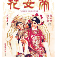 Princess Chang Ping 1988 Chinese Opera DVD with English Subtitles (Region 3) 帝女花