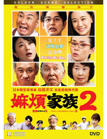 WHAT A WONDERFUL FAMILY 嫲煩家族2 (Japanese Movie) 2017 DVD ENGLISH SUB (REGION 3)
